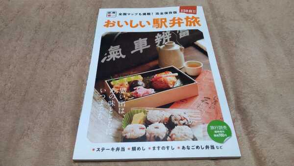 全国マップ掲載 完全保存版 おいしい駅弁旅 おぎのや釜飯 東海道線 東北線 など 