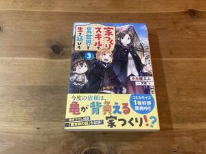 家つくりスキルで異世界を生き延びろ 3 小鳥屋エム