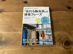 誰も教えてくれない「売れる販売員」の接客フレーズ 成田直人