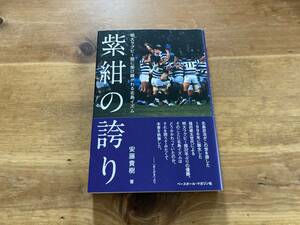 紫紺の誇り 明大ラグビー部に受け継がれる北島イズム 安藤貴樹