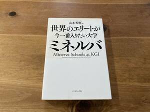 世界のエリートが今一番入りたい大学ミネルバ 山本秀樹