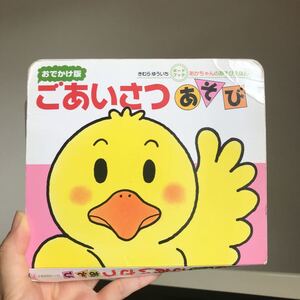 ごあいさつあそび えほん