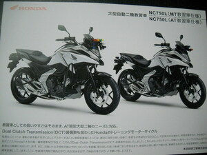 ★大型二輪攻略 珍品 保存版 コレクター NC750L 大型自動二輪教習車 745cc 二気筒 ツイン MT/AT 教習車仕様カタログ 大型二輪免許★ 