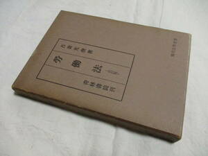 労働法　吾妻 光俊 著　青林書院 書き込みあり