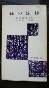 縄田林蔵詩集　『緑の法律』　労大新書３１　昭和50年8刷　裏見返しに所蔵所の印あり　並品です　Ⅵ詩集