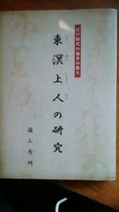 嶺山秀明『江戸時代の福井の歌人　東溟上人の研究』平成20年　良好です　Ⅳ