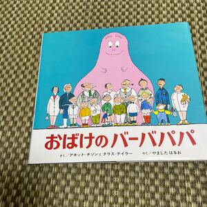 絵本をまとめて売ります。絵本の種類はおばけのバーバパパ、バーバパパのだいサーカス、はらぺこあおむし、他4冊です。写真を見てください