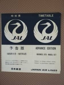 JAL(日本航空)国際線時刻表1976年(昭和51年)11月～1977年(昭和52年)３月ADVANCE EDITION（予告版)