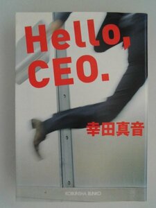 Hello, CEO 幸田真音　2009年初版　光文社　文庫