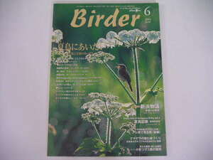 ◆バーダー 2003/6◆夏鳥にあいたい/出会いの幸福と苦悩のあいだ