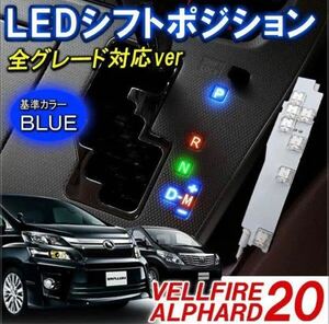 トヨタ アルファード/ヴェルファイア 20系 LED シフトポジション