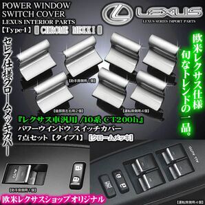 レクサス専用クロームメッキ 7点セット パワーウインドウ スイッチ カバー 欧米トヨタ仕様 ブラガ