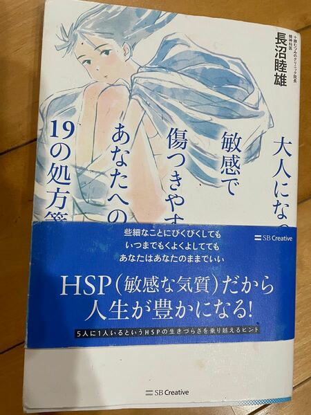 大人になっても敏感で傷つきやすいあなたへの19の処方箋