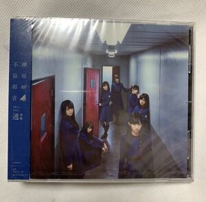 新品 未開封 欅坂46 CD 不協和音 欅坂46不協和音