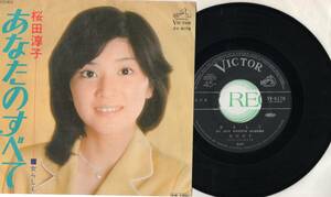 858【ＥＰ盤】 ☆めったに出品されない ☆【桜田淳子】あなたのすべて≪貴重シングルレコード≫