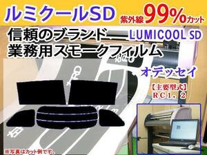 オデッセイ RC1,2,4　高品質スモークウィンドウフィルム　ルミクールSD　UVカット99%（紫外線）　カット済みカーフィルム