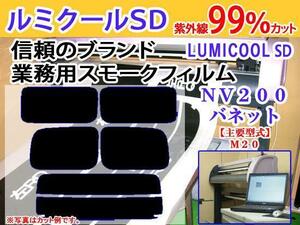 NV200バネットM20　高品質スモークウィンドウフィルム　ルミクールSD　UVカット99%(紫外線)　カット済みカーフィルム