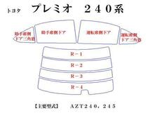 トヨタ プレミオ AZT240　最高級ウィンドウフィルム　シルフィード　断熱スモーク IRカット92%(赤外線）　カット済みカーフィルム_画像2