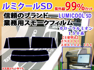 トヨタ カローラルミオン 150系　高品質スモークウィンドウフィルム　ルミクールSD　UVカット99%(紫外線)　カット済みカーフィルム