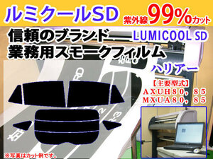 トヨタ ハリアー MXUA80,85　高品質スモークウィンドウフィルム　ルミクールSD　UVカット99%　カット済みカーフィルム