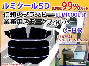 C-HR ZYX10 NGX50　高品質スモークウィンドウフィルム　ルミクールSD　UVカット率99%（紫外線）　カット済みカーフィルム