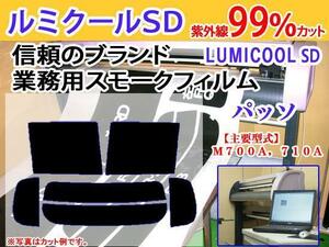 パッソ 700系　高品質スモークウィンドウフィルム　ルミクールSD　UVカット99%(紫外線)　カット済みカーフィルム