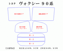 ヴォクシー 90系　高品質スモークウィンドウフィルム　ルミクールSD　UVカット99%(紫外線)　カット済みカーフィルム_画像2