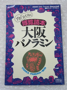 大阪パノラミン/アホによく効く 博覧読本/朝日新聞社/1994年/グリコ・森永事件/西成あいりん地区暴動/花紀京/絶版 稀少