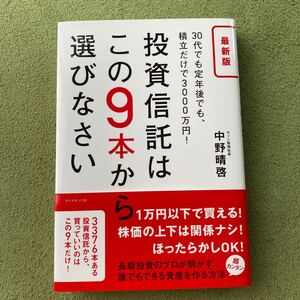 最新版 投資信託はこの9本から選びなさい―――30代でも定年後でも、積立だけで3000万円!