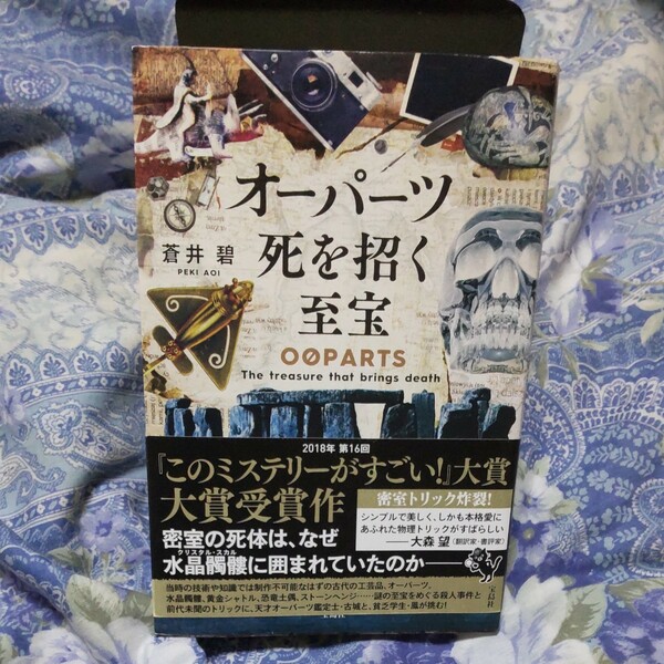 オーパーツ死を招く至宝 蒼井碧/著