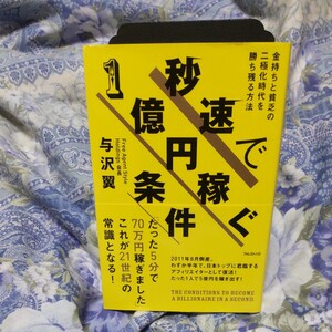 【毎週末倍! 倍! ストア参加】 秒速で1億円稼ぐ条件 金持ちと貧乏の二極化時代を勝ち残る方法/与沢翼 【参加日程はお店TOPで】