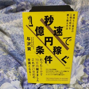  秒速で1億円稼ぐ条件 金持ちと貧乏の二極化時代を勝ち残る方法/与沢翼 