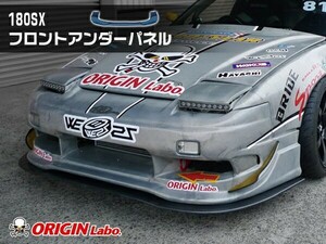 180SX （RPS13） 全年式 フロントアンダーパネル FRP製 ORIGIN Labo. オリジンラボ