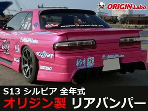 S13 シルビア全年式 リアバンパー レーシングライン ORIGIN Labo. オリジンラボ