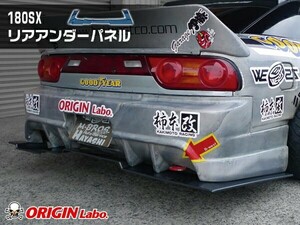 180SX （RPS13） 全年式 リアアンダーパネル FRP製 ORIGIN Labo. オリジンラボ