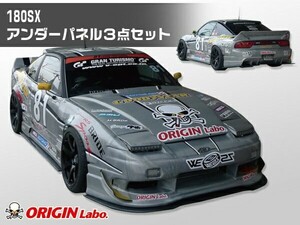 180SX （RPS13） 全年式 アンダーパネルキット FRP製 ORIGIN Labo. オリジンラボ