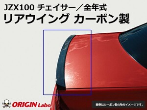 JZX100 チェイサー リアウイング カーボン製 ORIGIN Labo. オリジンラボ