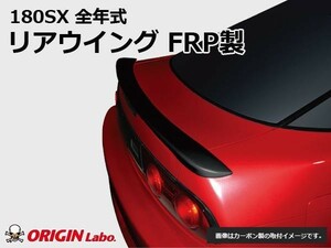 180SX リアウイング FRP ORIGIN Labo. オリジンラボ