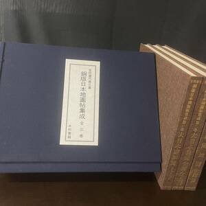 銅版日本地図帖集成 全三巻 本邦書籍　昭和56年　定価12万円　希少　【35】