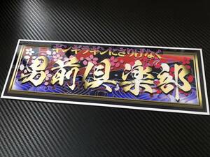 ■D267.【男前倶楽部】飾りプレート アートトラック デコトラ アンドン