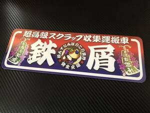 ★D380.C防水ステッカー【超高級スクラップ】アートトラック デコトラ アンドン