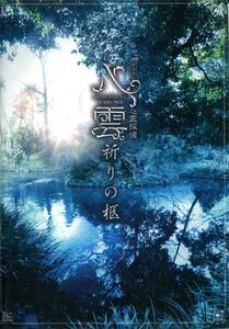 心霊探偵 八雲祈りの柩 パンフレット★久保田秀敏 美山加恋 安西慎太郎 石渡真修 東啓介 佐野大樹 高橋広樹 東地宏樹★舞台 パンフ aoaoya