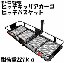 訳あり　ワイドヒッチキャリア　 深型カーゴ 　バスケットカーゴ 　折り畳み可 スチール製_画像1