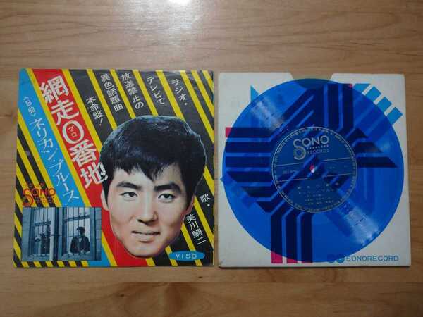 ★美川鯛二 中村泰士★網走0番地★ソノシート★ジャケット汚れあり★中古品