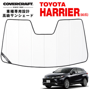 【CoverCraft 正規品】 専用設計 サンシェード ホワイト トヨタ 新型 ハリアー 80系カバークラフト