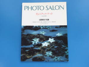 比留間和也作品集 光のクヮルテット 日光の四季 玄光社/カラー風景写真撮影技法