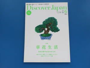 Discover Japan ディスカバージャパン 2015年6月号/特集:草花生活 盆栽 生け花 一輪挿し ブーケ フラワーアレンジメント 花器 鉢植え 植物