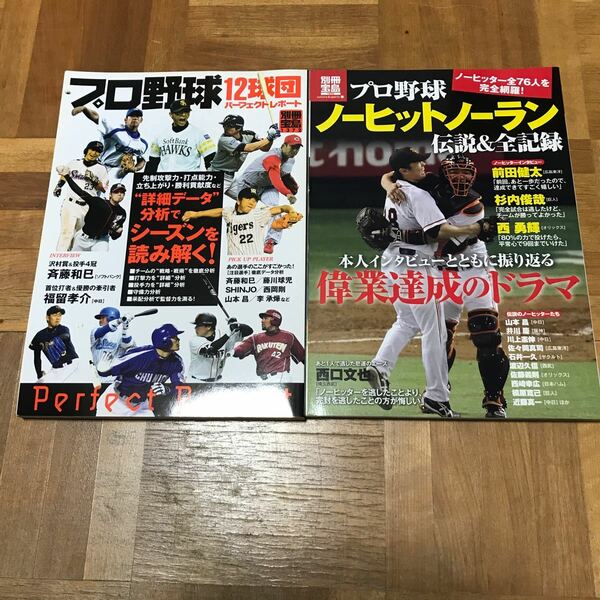 別冊宝島　プロ野球2冊セット