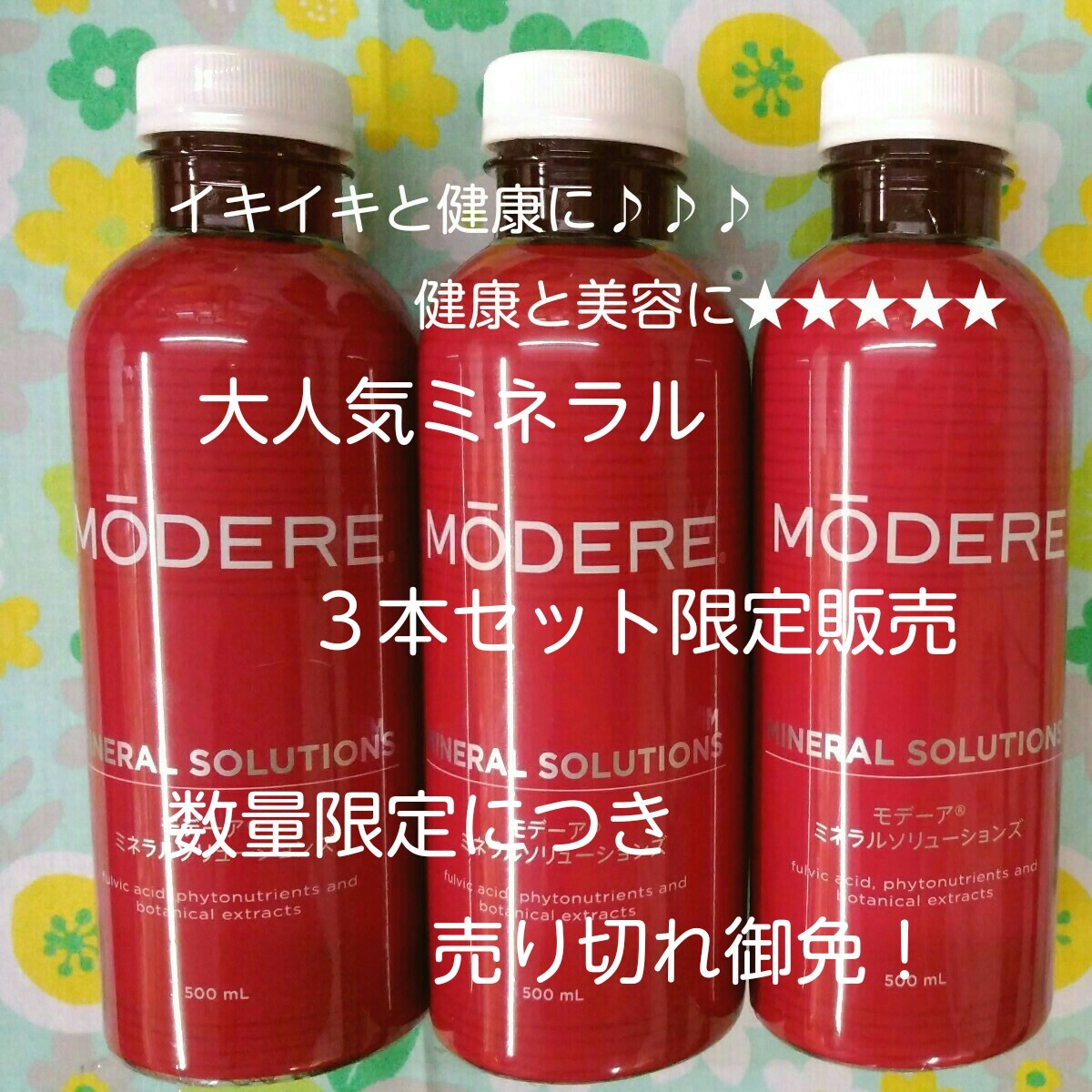 ○○モデーアミネラルソリューション新品未使用4本セット限定販売