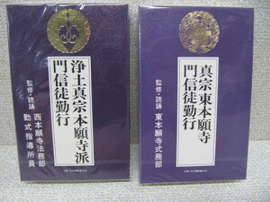 新品未開封品 お経カセットテープ「浄土真宗本願寺派 門信徒勤行・真宗東本願寺 門信徒勤行　